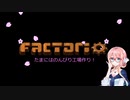 【VOICEROID実況】のんびり工場長ぱーと１【Factorio】