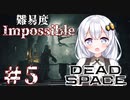 ［Dead Space Remake］帰ってきたあかりのドキ★ドキ石村survival＃5［VOICEROID実況］