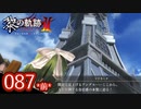#087(前) 軌跡好きの【黎の軌跡Ⅱ】実況だよ
