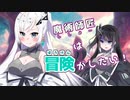 【CoeFont劇場】コント「討伐」【アリミリファンタジア】