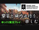 【ゆっくり実況】新DLC「Tours & Tournaments」を軽く遊んでみた（後編）【CK3】