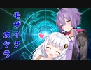 【歌うボイスロイド・CeVIO AI】モザイクカケラを歌ってもらった【紲星あかり・結月ゆかり】