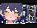 歌枠  お布団音楽会｜持ち歌多め★