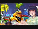 酔いどれドライバーセイカさん #296【マリオカート8DX】