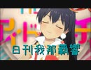 日刊 我那覇響 第3553号 「UNION!!」 【ソロ】
