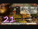 【魔女と百騎兵】＃21 魔女とダークファンタジーな世界を駆け巡る【初見実況】