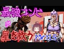 最強コンビが星を救う　part１５　【ボーダーランズ３】