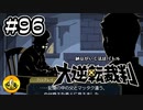 大逆転裁判実況 ＃96　納豆がいく法廷バトル