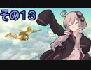 ゆかりさんと雲の王国１3【ゼルダの伝説 ティアーズ オブ ザ キングダム】