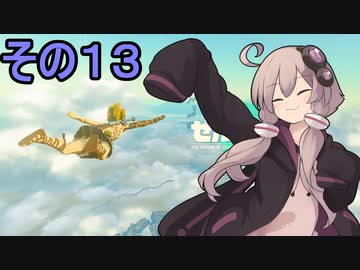 ゆかりさんと雲の王国１3【ゼルダの伝説 ティアーズ オブ ザ キングダム】
