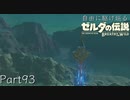 【プレイ動画】自由に駆け巡るゼルダの伝説ブレスオブザワイルド Part93