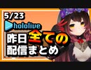 【2023/5/23(火)】ホロライブ昨日の全配信まとめ＃33【ホロライブ切り抜き】