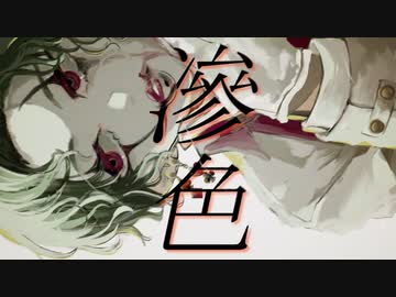 滲色/初音ミク