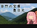 本当にゆっくりな日本一周ツーリング17日目【栃木】【ゆっくりVOICEROID車載】