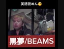 黒夢/BEAMS 　おじさんカラオケ