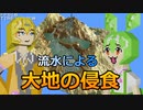 表流水による地面の侵食 実装解説【ずんだもん】【春日部つむぎ】