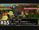 【ドラクエビルダーズ２】#15 これで外でアレをアレしなくて済むね！【ゆっくり実況】