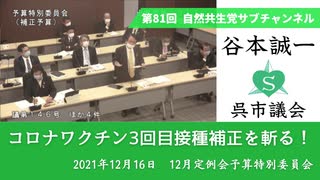 自然共生党サブチャンネル 第81回 コロナワクチン3回目接種補正を斬る！ 2021.12.16