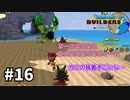 【ドラクエビルダーズ２】#16 カニカニ祭りだー!!【ゆっくり実況】