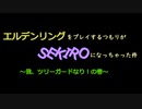【ぽんこつ実況】エルデンリングをプレイするつもりがSEKIROになっちゃった件 part2【SEKIRO】