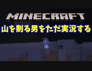 【マインクラフト】「山を削るリョウを実況するユーキ＆やっと」