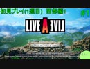 【実況】二人でライブアライブをしゃぶり尽くす！ part1 【初見プレイ編】