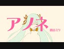 【初音ミク】 アノネ （オリジナル曲）