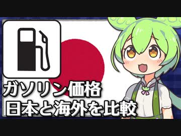 1リットル5円の国も!? ガソリンの価格を日本と海外で比較でもしよう【VOICEVOX解説】