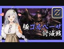 【FF14】GNBRあかりの「極ゴルベーザ討滅戦」【VOICEROID解説】