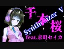 【ロックアレンジ】千本桜 feat.京町セイカ