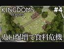 【Kingdoms Reborn】#4 人口爆増で食料危機【ゆっくり実況】