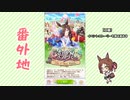 【実況】ウマ娘 プリティーダービー番外地477【刻限～Silks&Three Riddles～ 1】