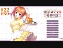希√ #22 END 　喫茶ステラと死神の蝶　を思いっきり楽しむ【ゆずソフト】【実況】