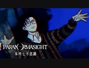 昭和後期の東京都墨田区を舞台にした“呪い合い”謎解きホラーADV #5【パラノマサイト FILE23 本所七不思議】