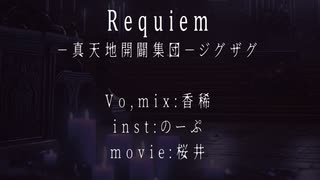 【女声スクリーム】Requiem/真天地開闢集団-ジグザグ-【ボカロV系カバー祭歌みた編2023春】