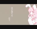 【奏兎める】花が落ちたので、/一二三feat.初音ミク【歌ってみた】