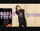 【賞味もぃ】あなたしかイラナイ!　踊ってみた【アレンジ有り】