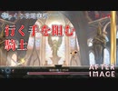 【AFTERIMAGE】第30回　行く手を阻む騎士　じっくり攻略実況　アフターイメージ