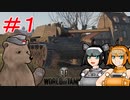 [World of Tanks] 狼とチャーチルさんのWoT紀行 番外編 part1 [オリキャラ実況]