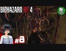 【バイオハザードRE:4】死を躱して戦うハードコア救出劇　＃8【ゆっくり実況】※ネタバレ注意