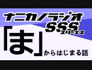 ナニカノラジオSSS～第1148回：お題「ま」～