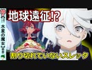 【水星の魔女１８話感想】解放されてしまったスレッタ？【機動戦士ガンダム】