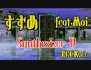 【ロックアレンジ】すずめ feat.MAI