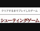 [実況]  クリアするまでプレイしたゲーム（シューティングゲーム編）その3