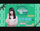 丸岡和佳奈のごめんあそばせ田中さん【ゲスト：田中有紀さん】（第62お茶会 本編）