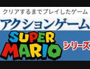 [実況]  クリアするまでプレイしたゲーム（スーパーマリオシリーズ編）前編