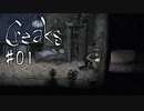 #01【Creaks】欠陥住宅に開いた横穴はどこに続いているのかな？【実況】