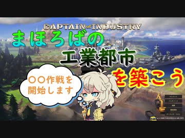 【Captain of Industry】まほろばの工業都市を築こう～Part9～【CoeFont】【VOICEVOX】【COEIROINK】