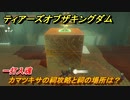 ゼルダの伝説ティアーズオブザキングダム　カマツキサの祠攻略と祠の場所は？　一打入魂　祝福の光集め　＃２４９　【ティアキン】