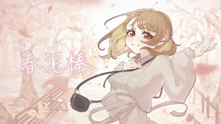 【オリジナルMV】春泥棒 / 晴乃なぎ【歌ってみた】